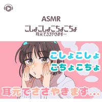 ASMR - こしょこしょこちょこちょ 耳元でささやきます…