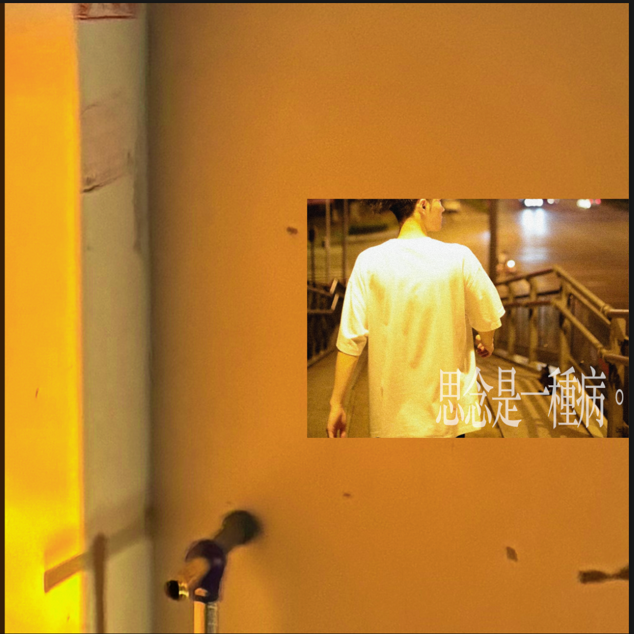 思念是一种病_空罐子_思念是一种病 | 在线播放_思念是一种病歌词_思念是一种病下载 | 网易云音乐