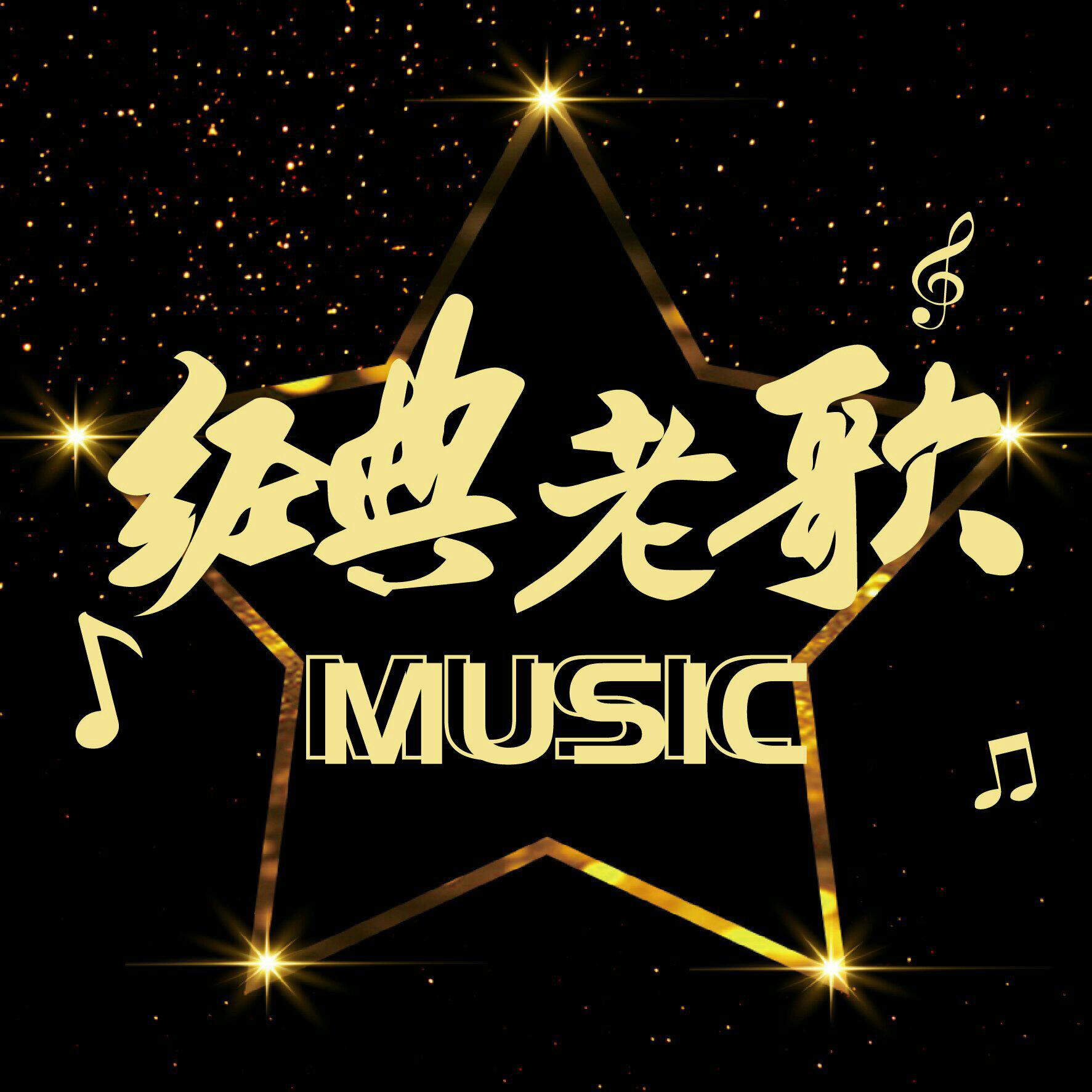 致敬回味经典丨怀旧粤语经典老歌 岁粤如歌