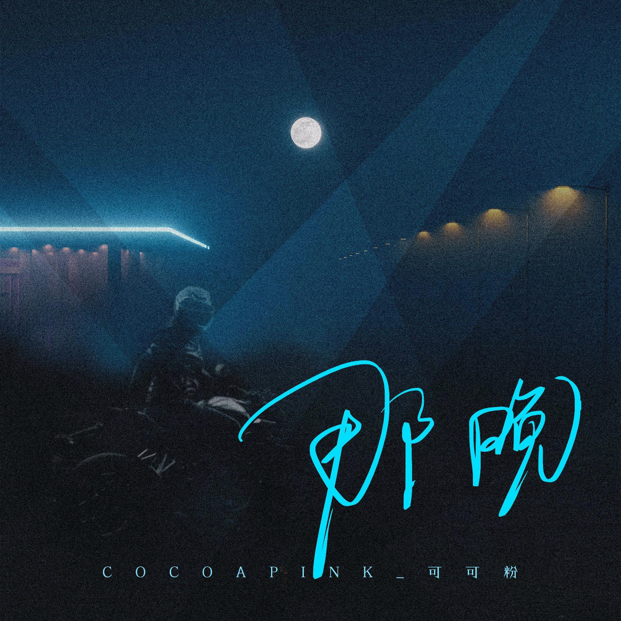 那晚（Prod.by BLACKFAT 洪汝超）