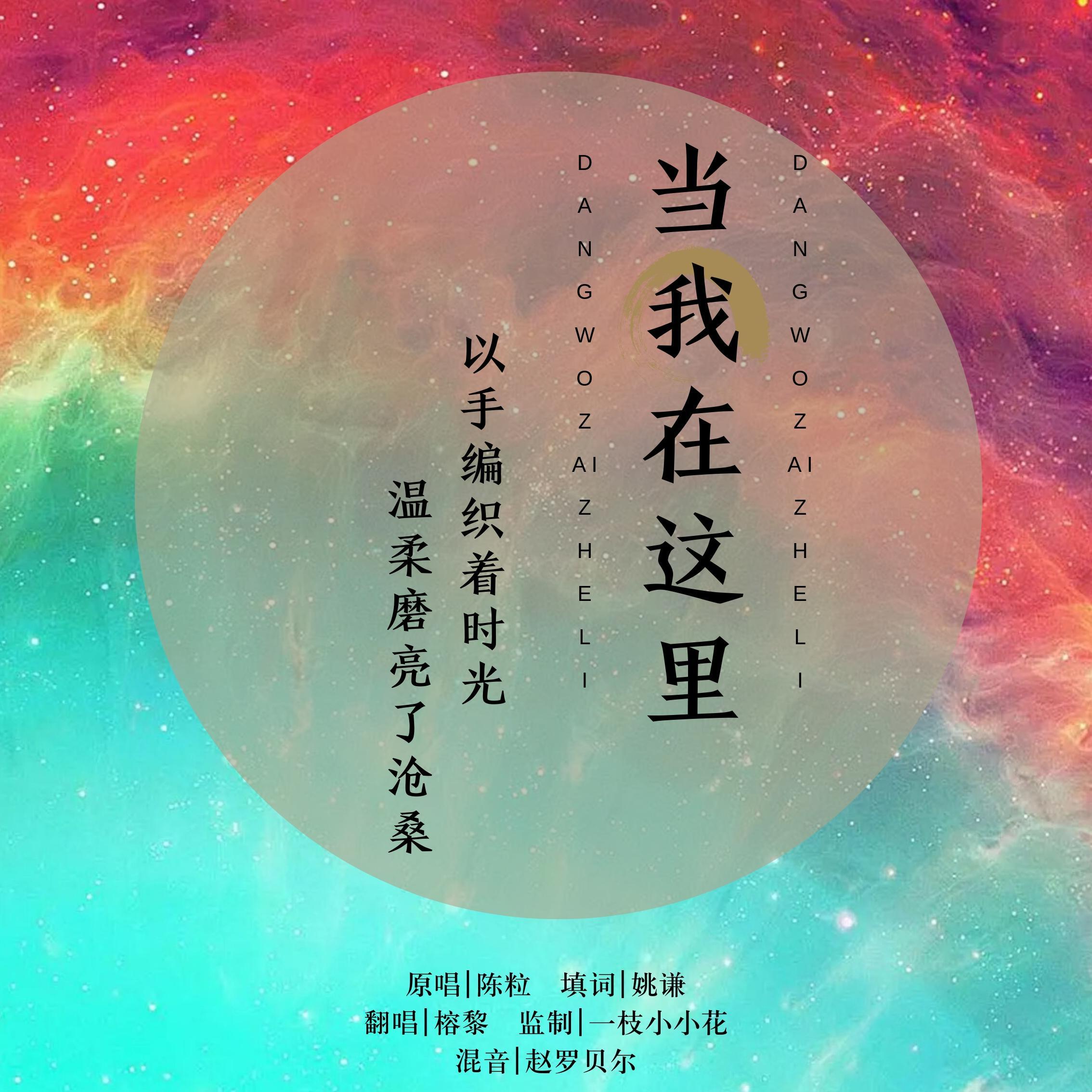 当我在这里封面