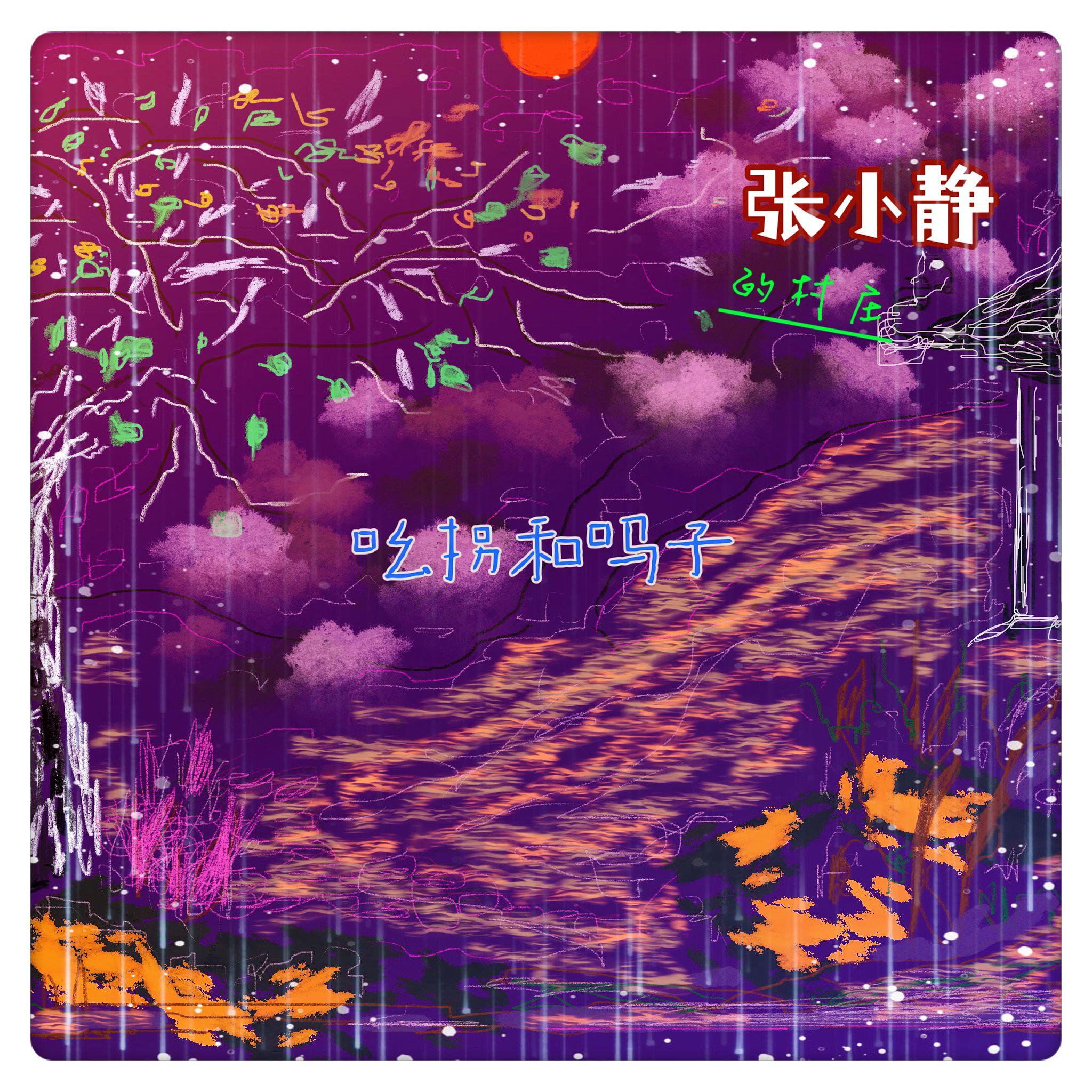 张小静_吆拐和吗子_张小静 | 在线播放_张小静歌词_张小静下载 | 网易云音乐