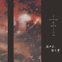 庭中春、廊下梦