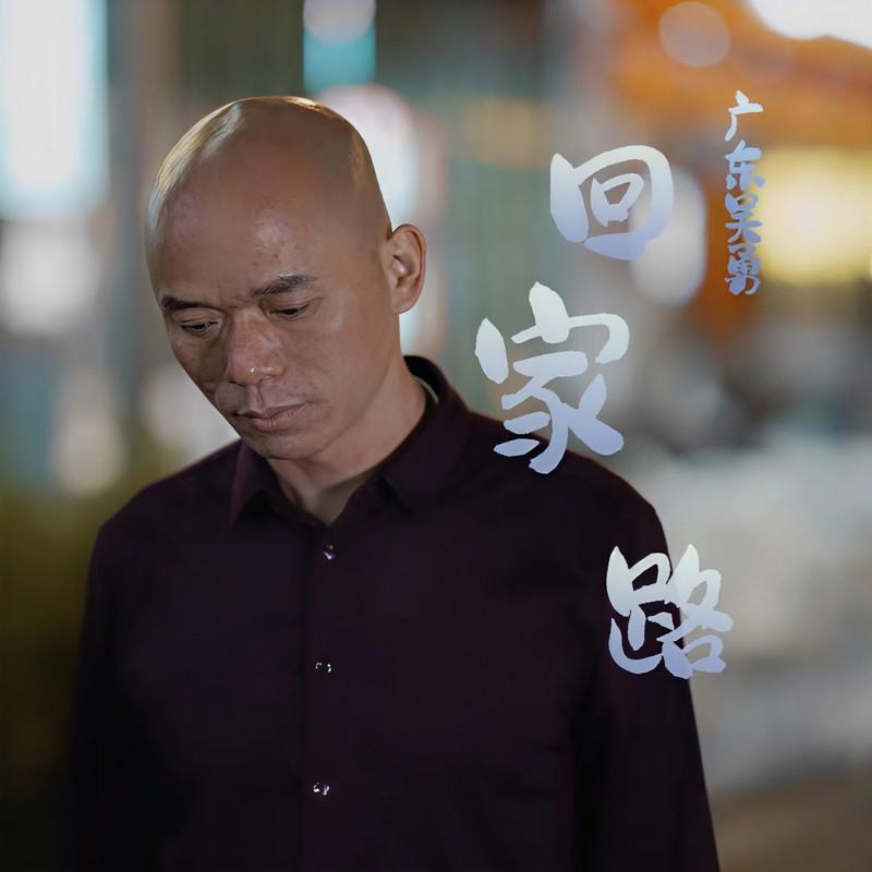 回家路 海报