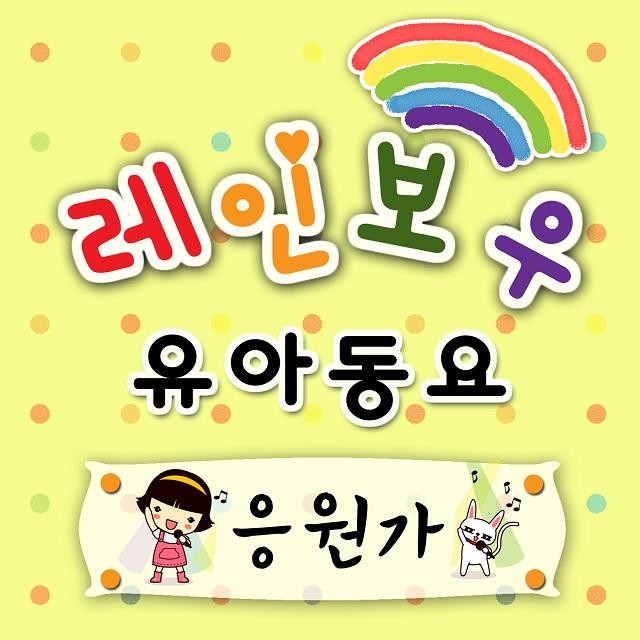 可爱的韩国童声短信铃声 可爱的韩国童声短信铃声