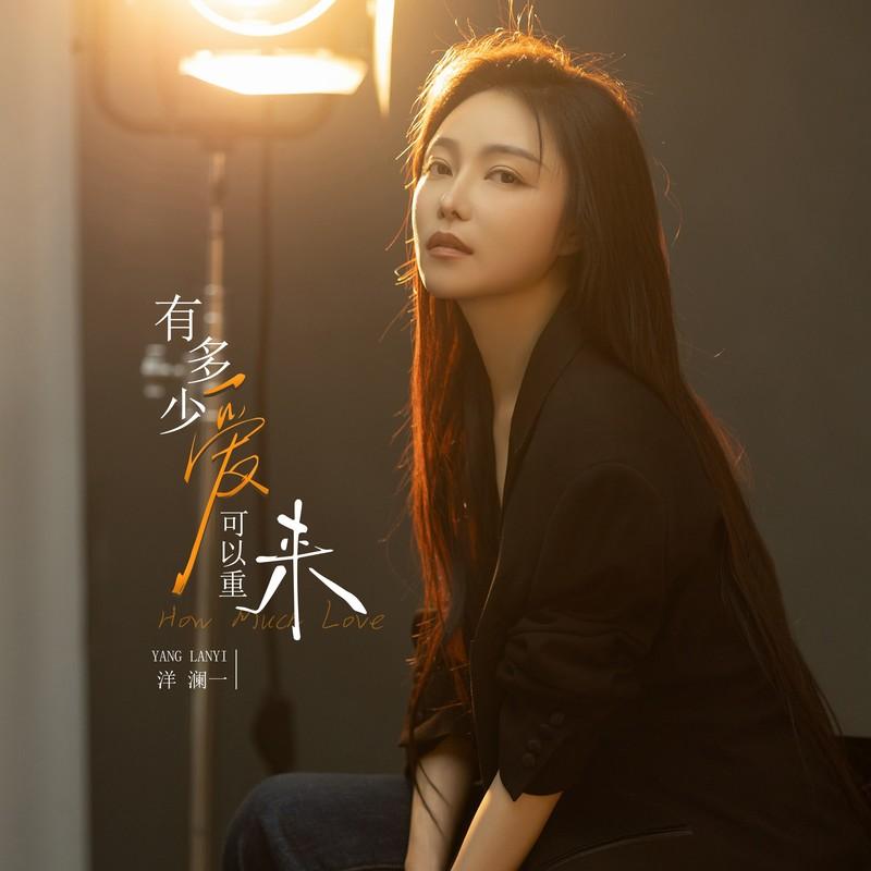 有多少爱可以重来 (伴奏) - 洋澜一封面