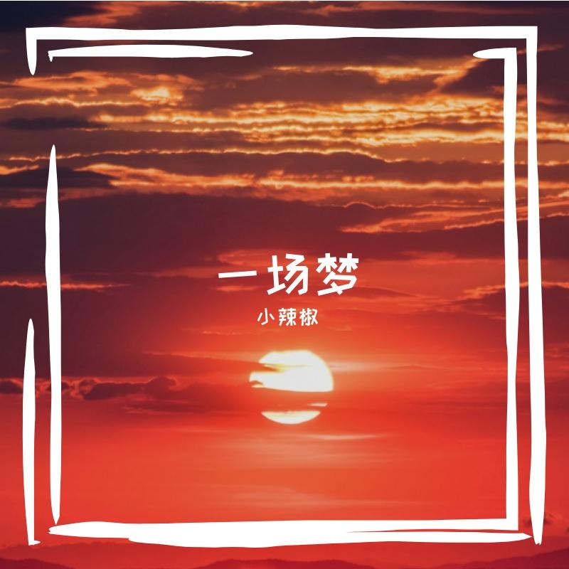那颗葡萄树-整曲封面