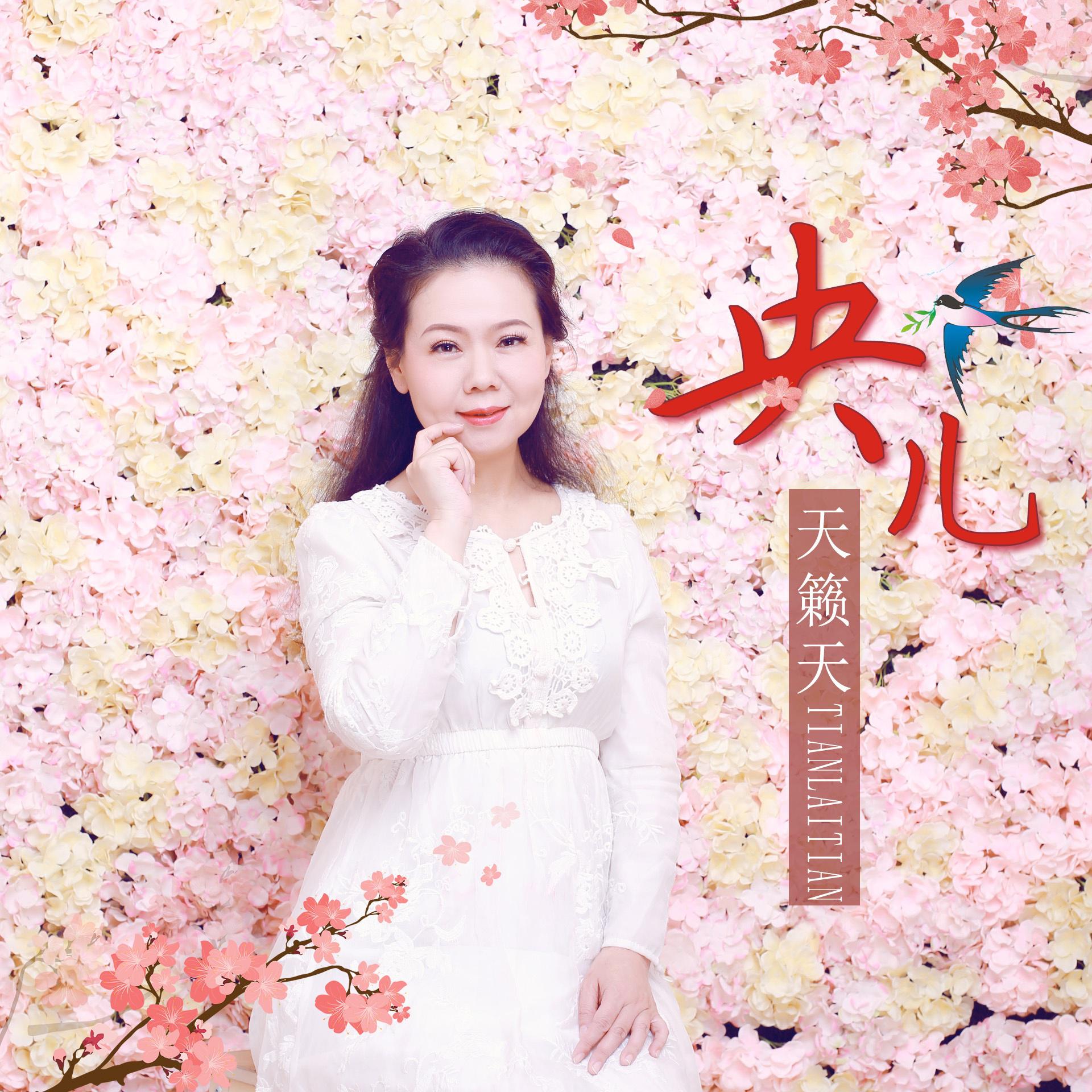 歌手:天籁天 所属专辑:央儿 相似歌曲 网易云音乐多端下载 同步歌单