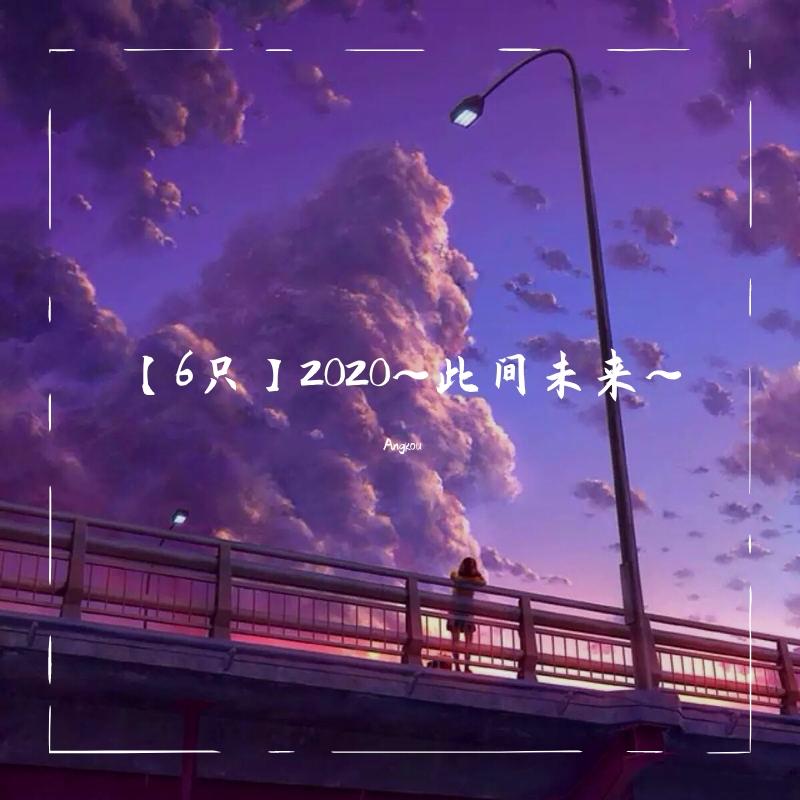 【6只】2020~此间未来~