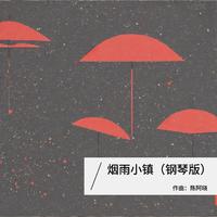 烟雨小镇（钢琴纯音乐）