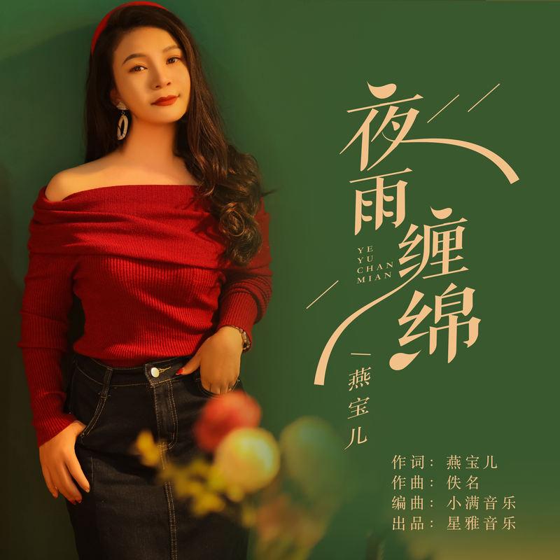 夜雨缠绵 (伴奏)封面