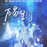 万家星河——广播剧《黎明》ED