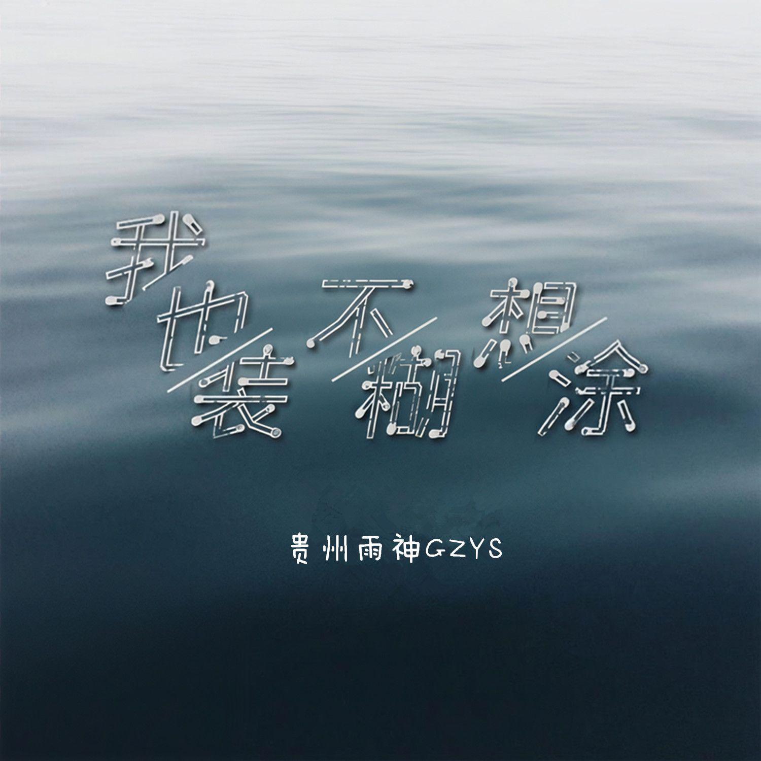 我也不想装糊涂封面
