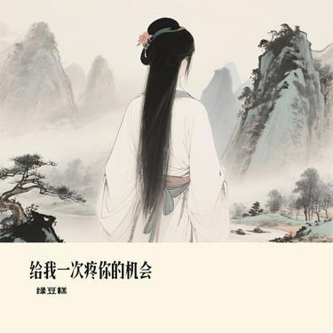 给我一次疼你的机会 (Cover 雷婷) - 绿豆糕封面