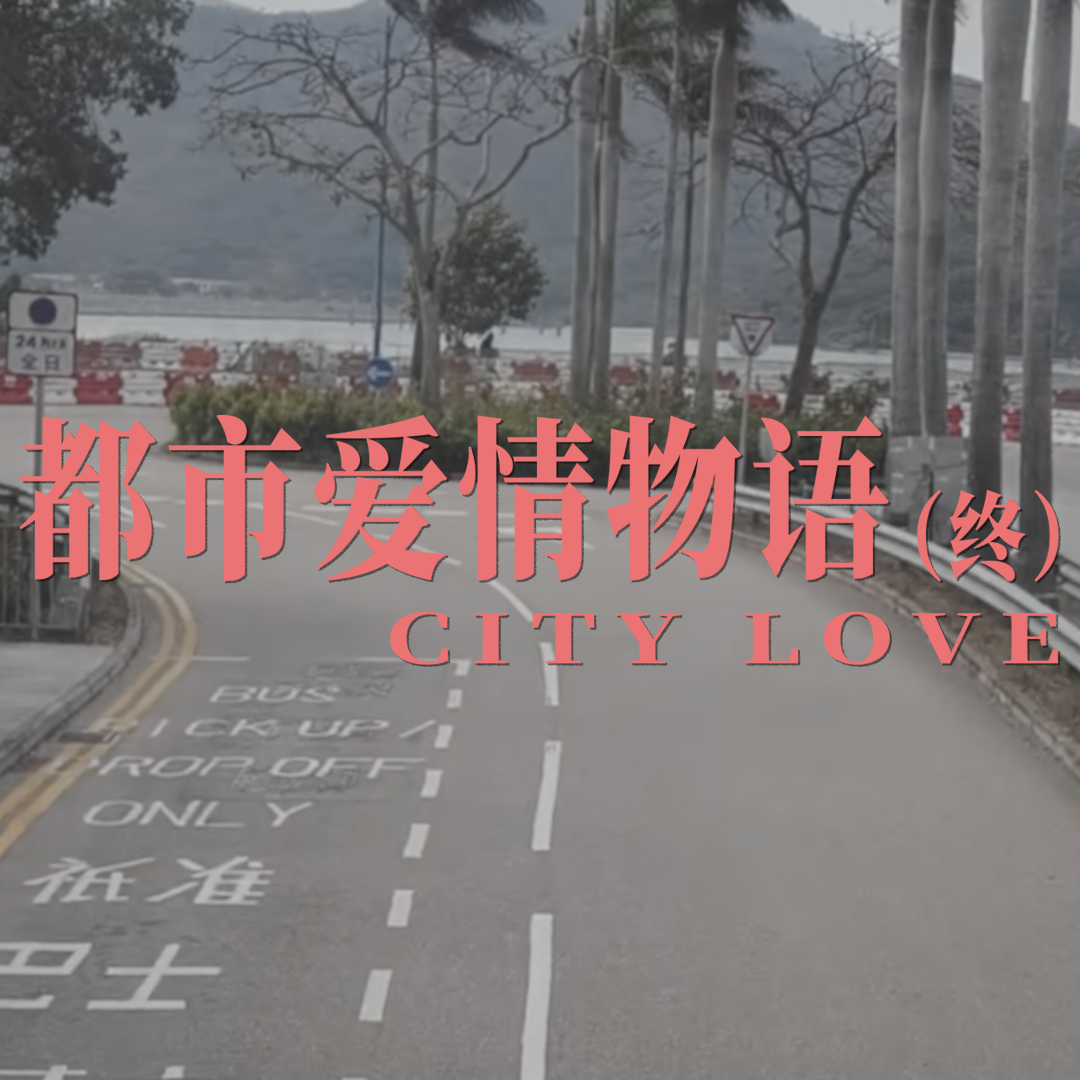 都市爱情物语（终）