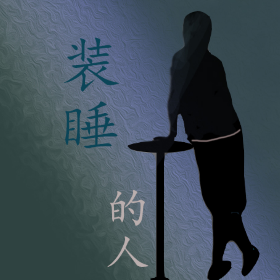装睡的人 伴奏封面