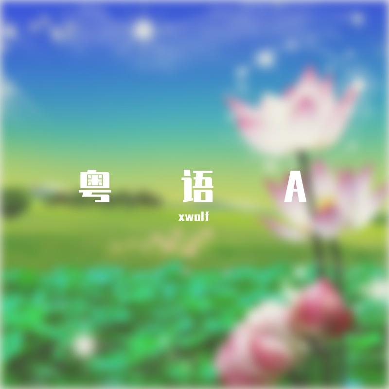 花好月圆夜(粤语版)封面