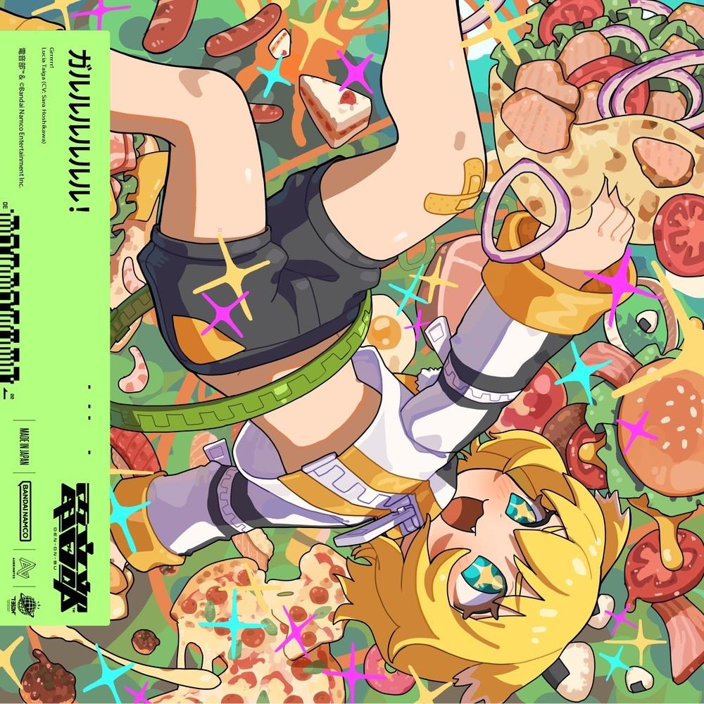 ガルルルルルル!