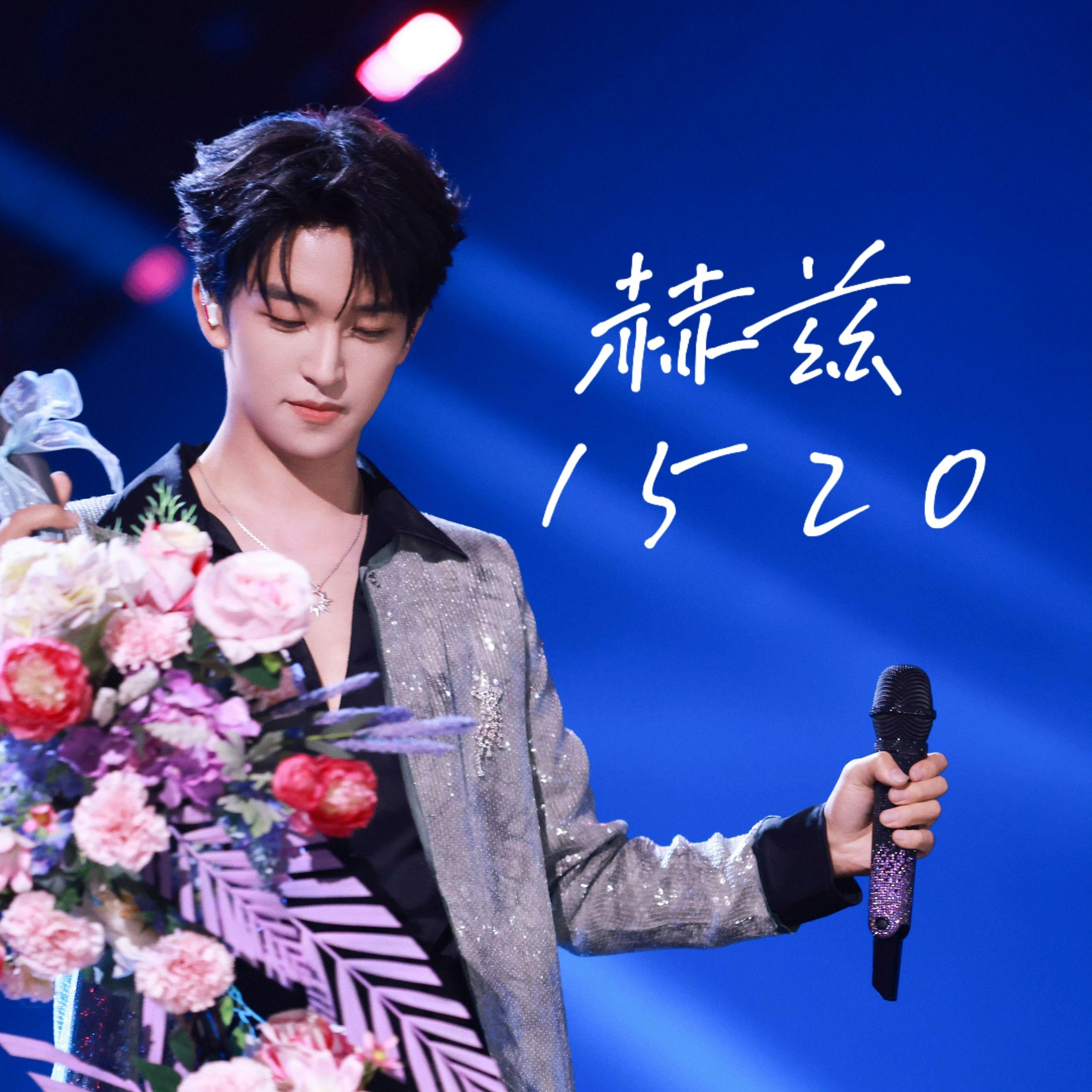 赫兹1520【cover.黄子弘凡】