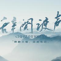辞阕渡声