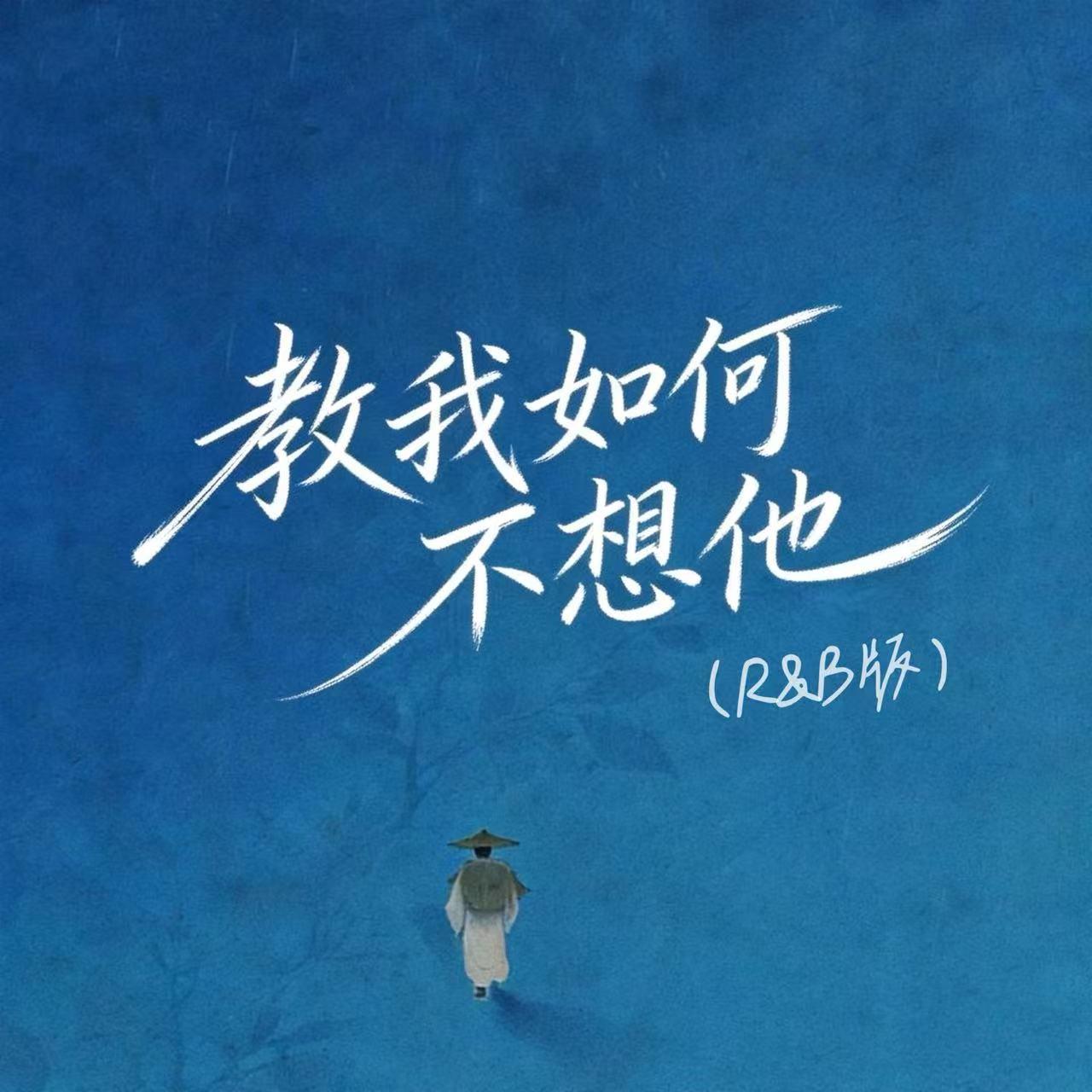 教我如何不想他(R&B版) - 音乐的入门到改行封面