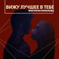 Вижу лучшее в тебе