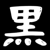Kuromame.