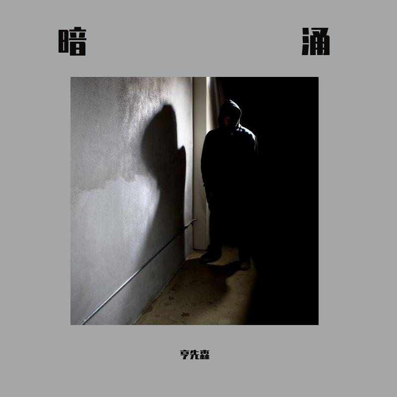 暗涌 - 亨先森封面