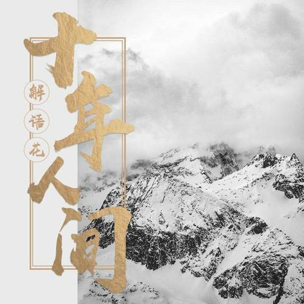 解语花《盗墓笔记·十年人间》