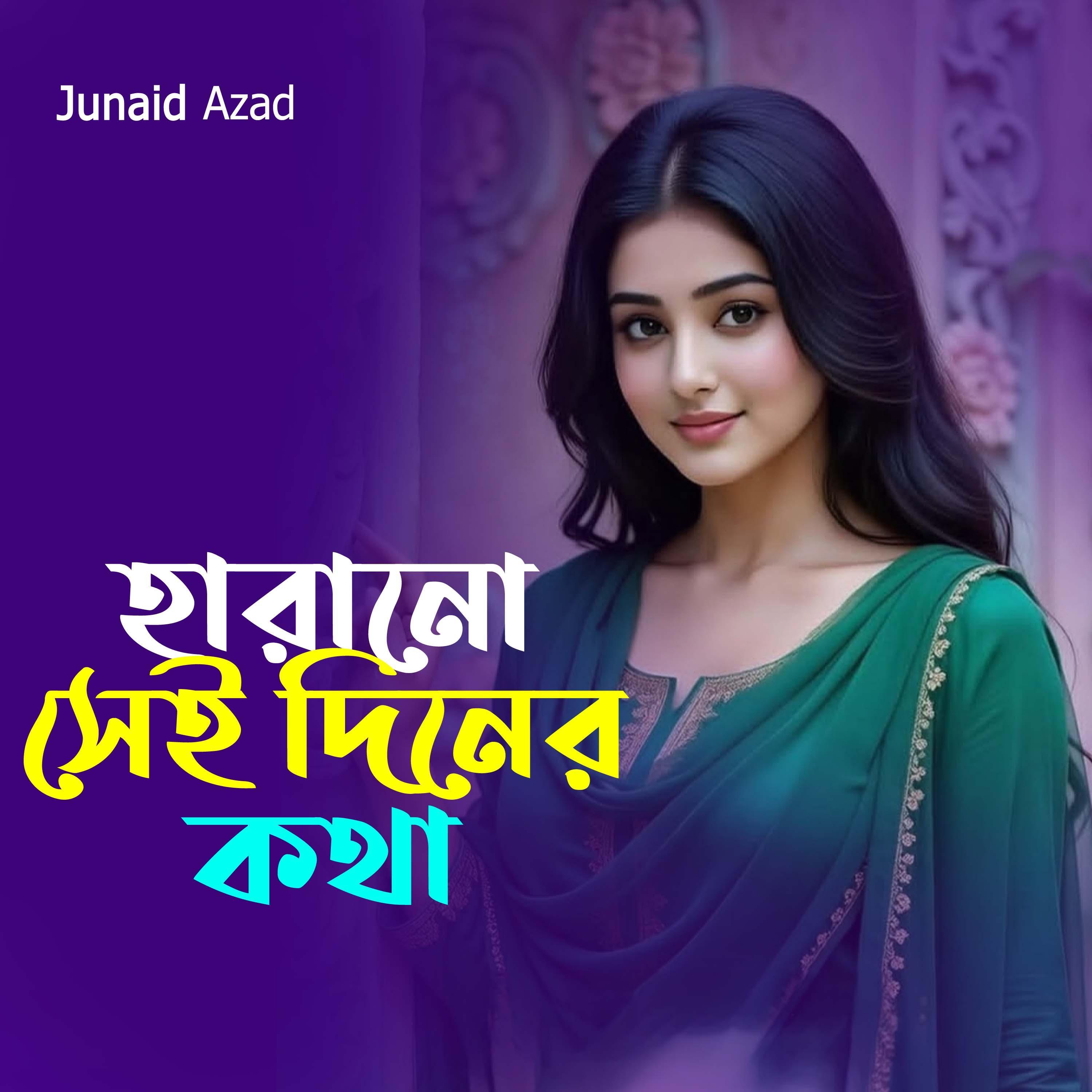 হারানো সেই দিনের কথা