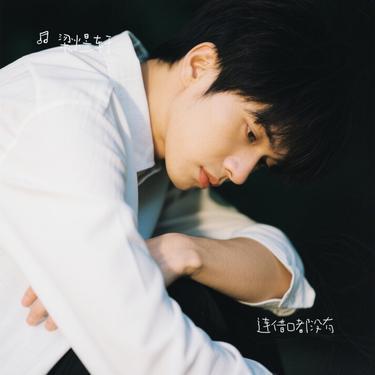 连借口都没有 (Cover 孙子涵)封面