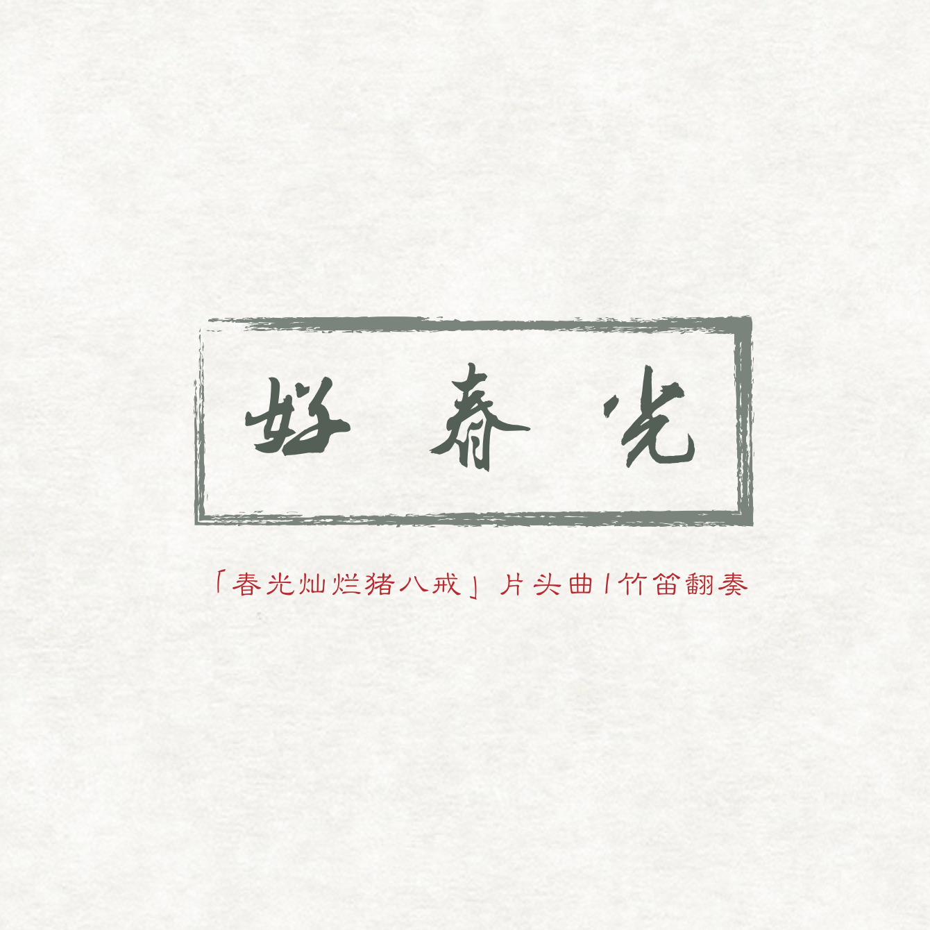 好春光「竹笛版」封面