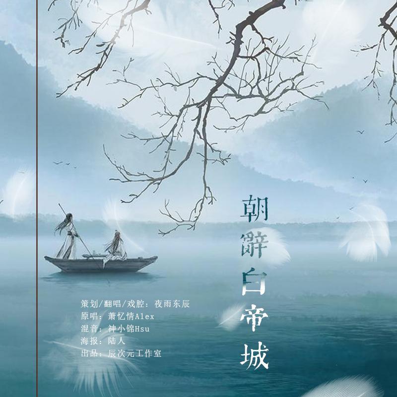 朝辞白帝城（翻自 萧忆情Alex）