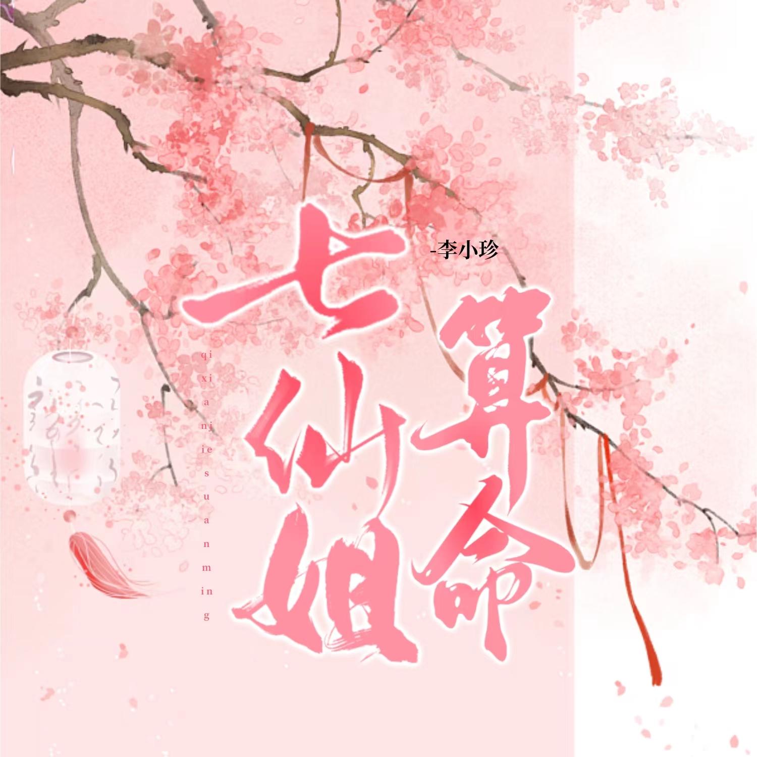 七仙姐算命 (伴奏) - 李小珍封面