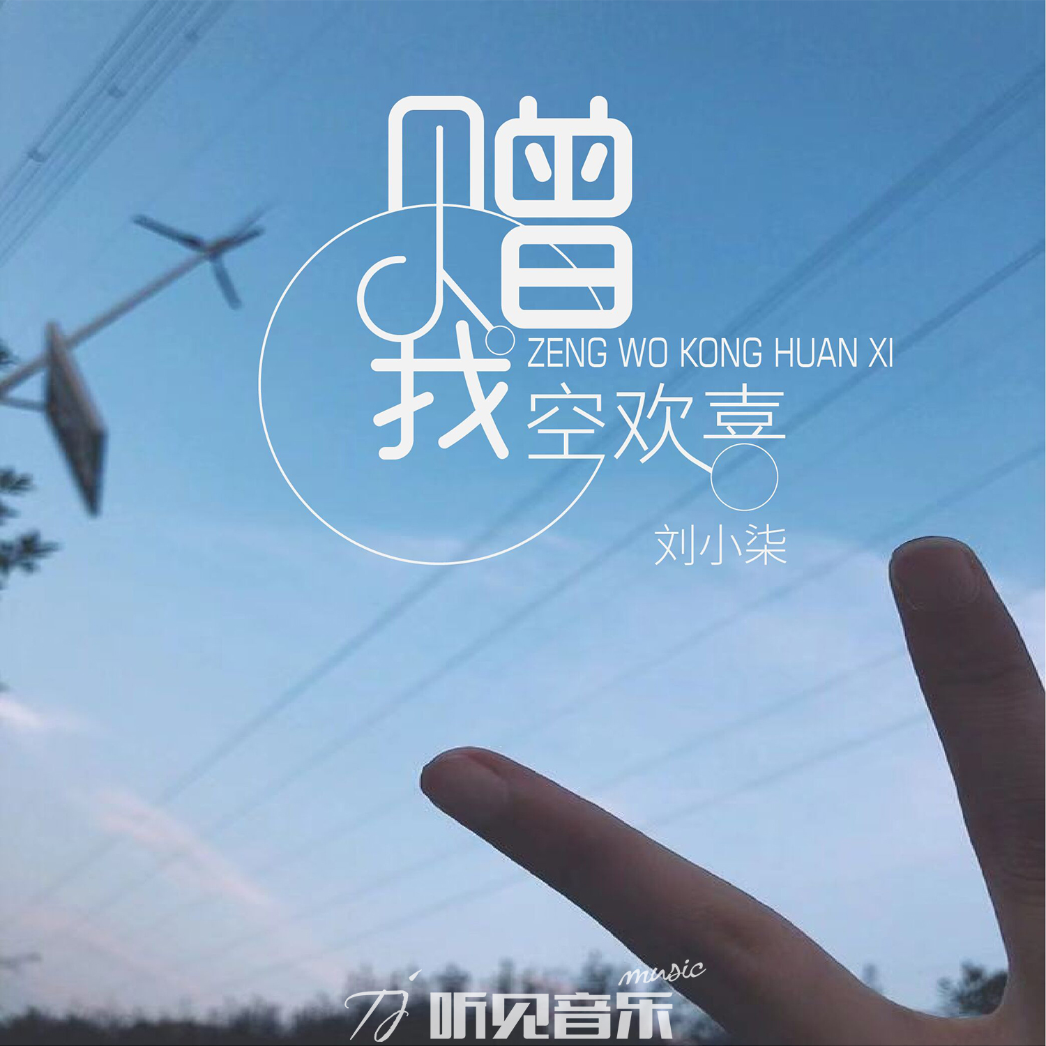 赠我空欢喜 (伴奏)封面