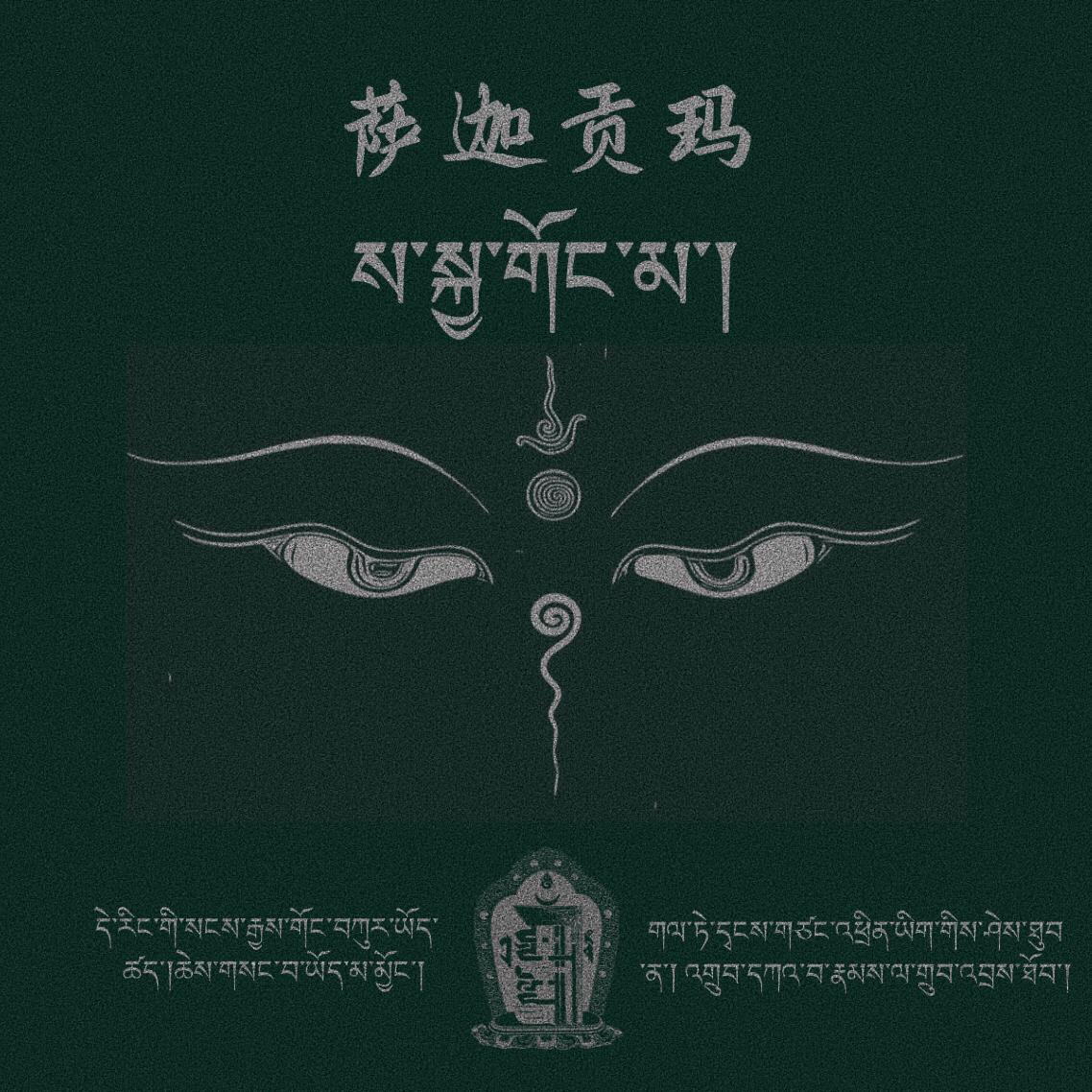 萨迦贡玛（万物的上师）