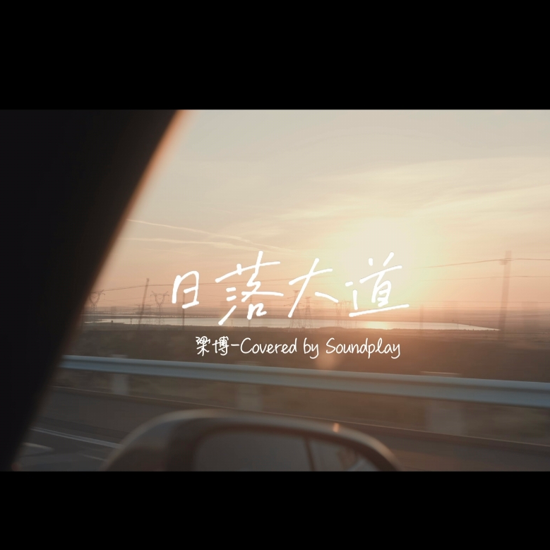 日落大道（cover:梁博） - Soundplay深玩人声乐团封面