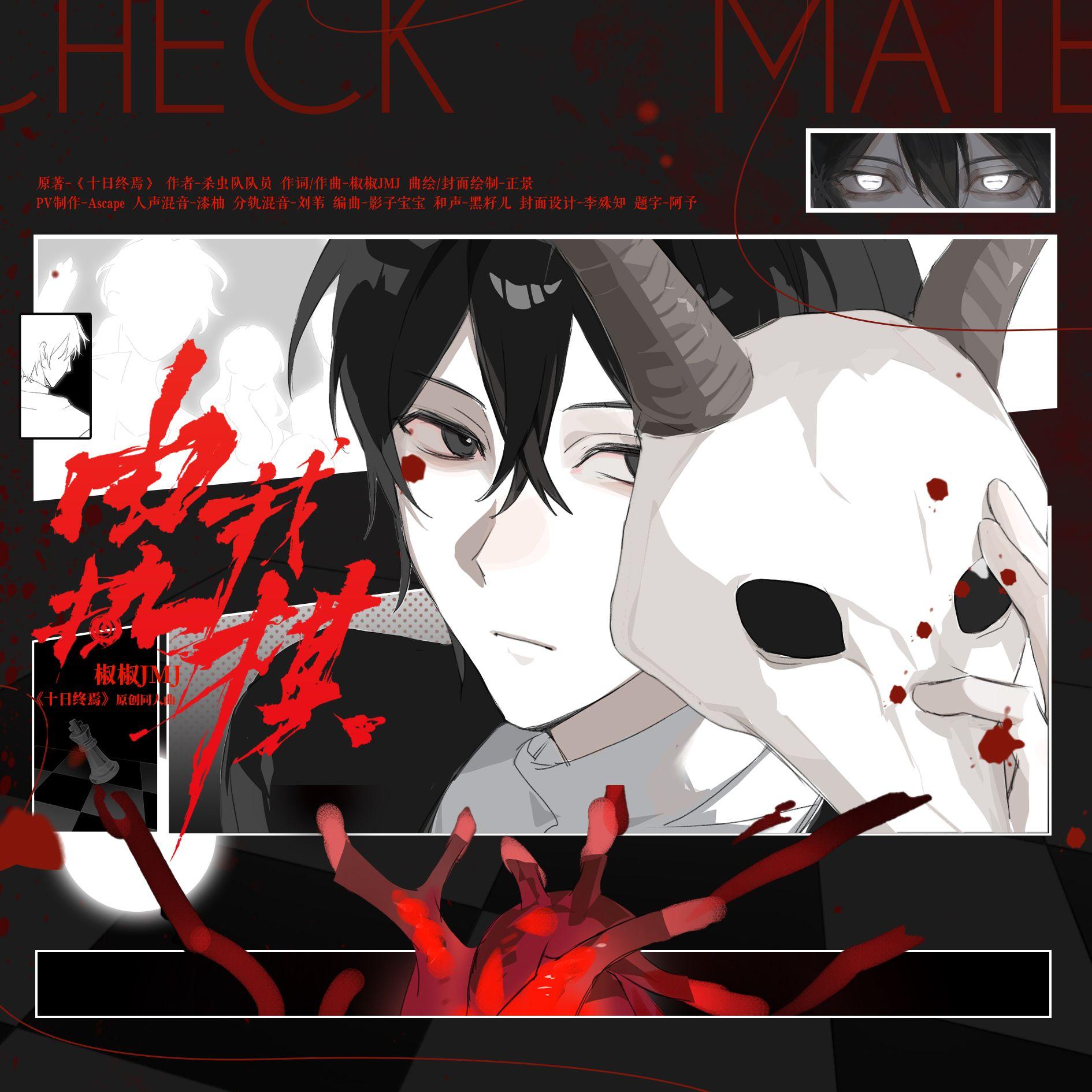 由我执棋(Checkmate)