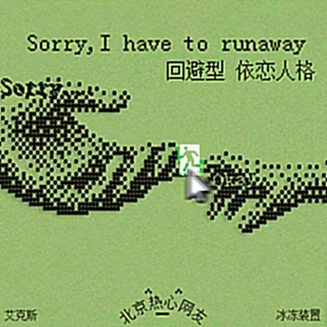 回避型依恋人格