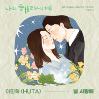 나의 해리에게 OST Part.2