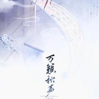 万籁秋声