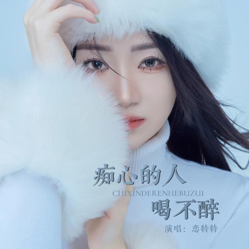 痴心的人喝不醉 (Live合唱版伴奏)封面