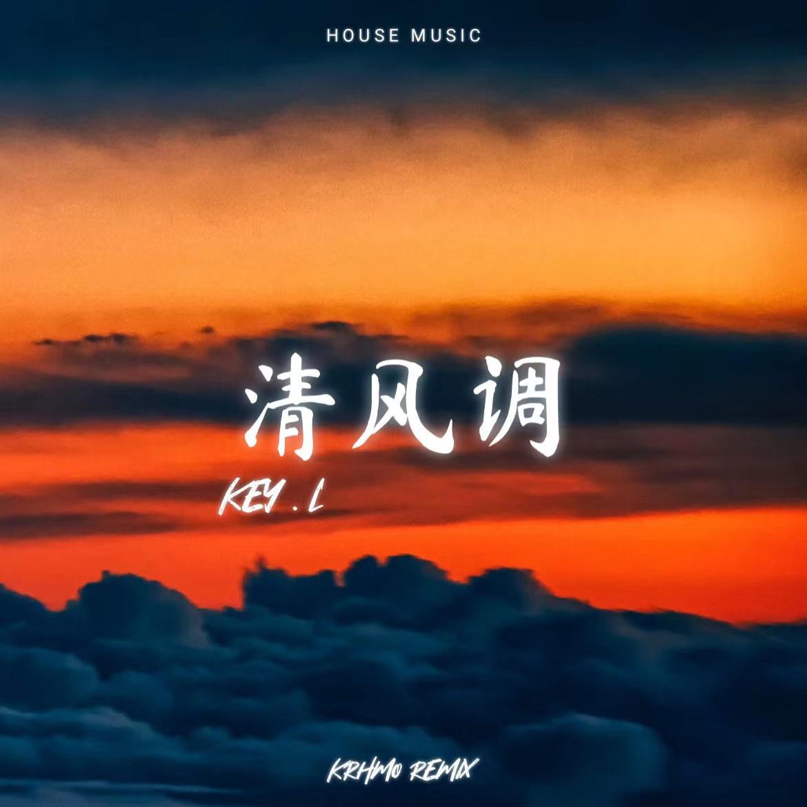 KEY.L刘聪 - 清风调 (Remix)封面