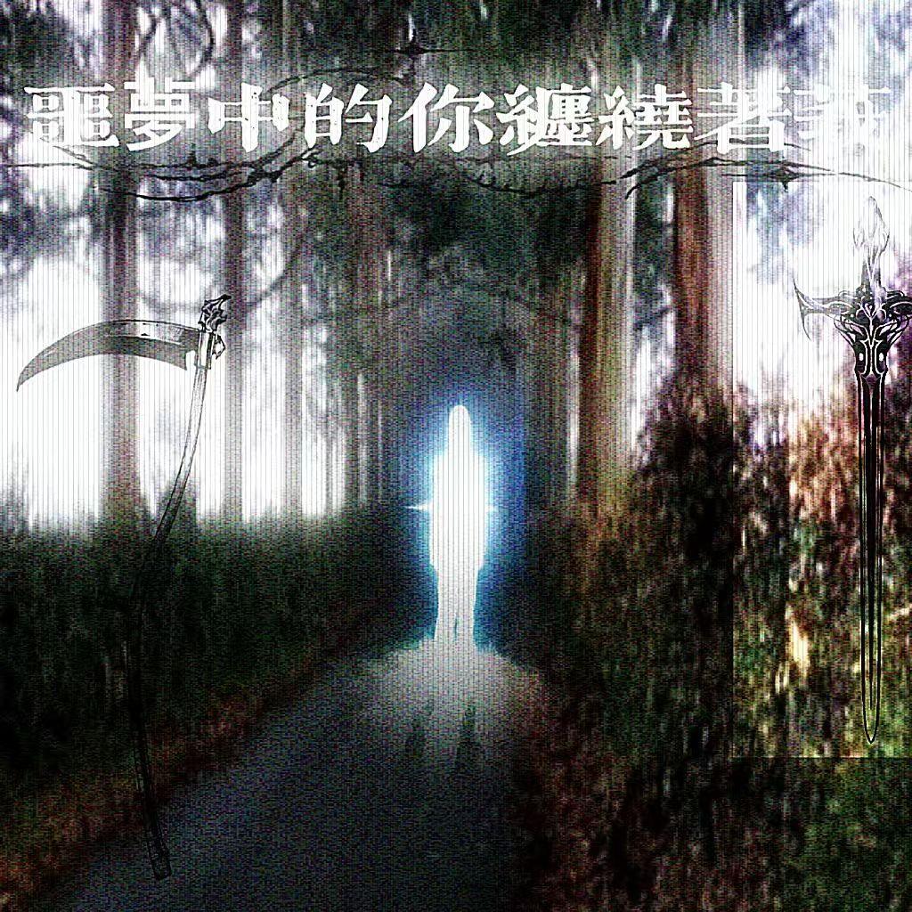 噩夢中的妳纏繞著莪