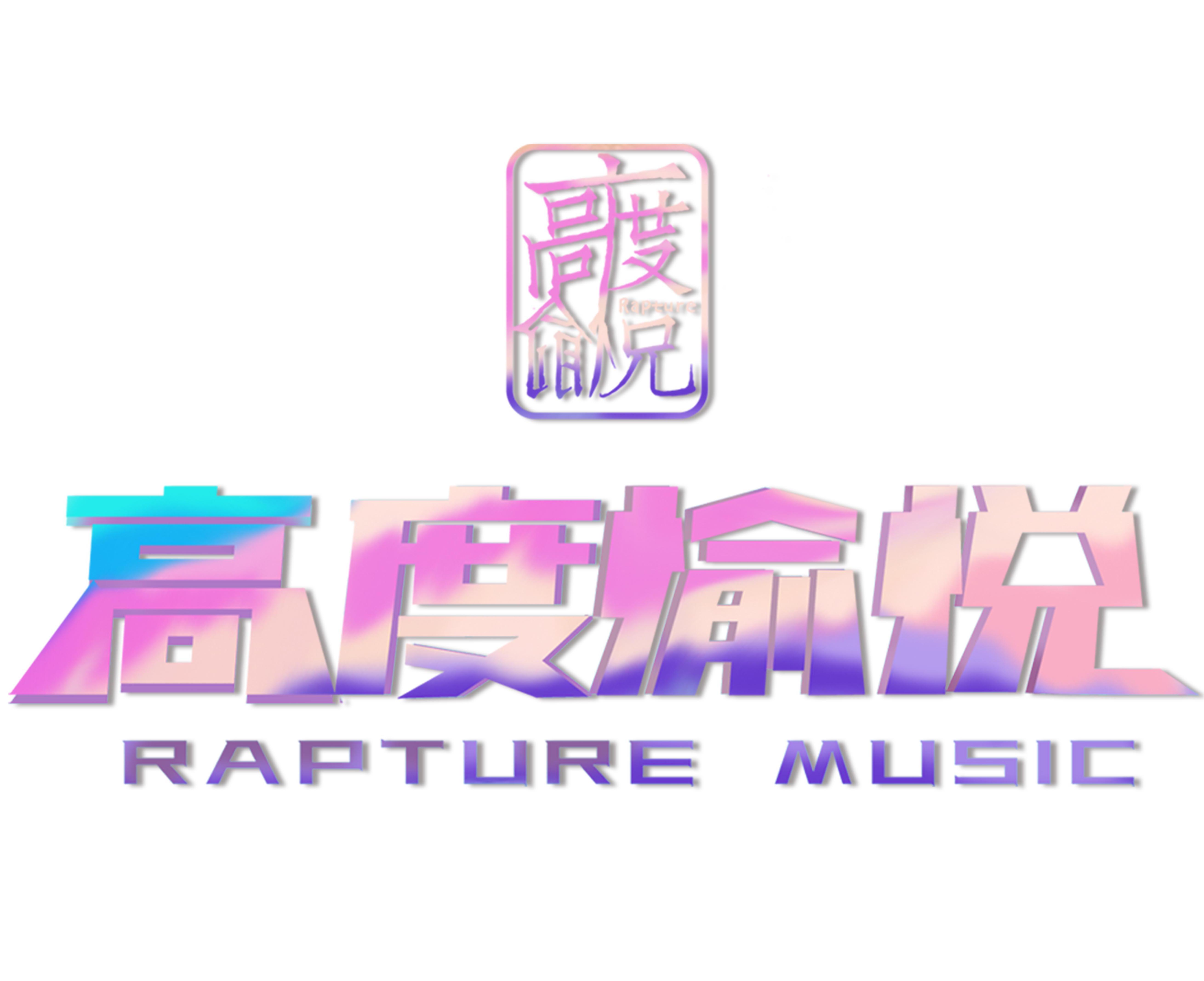 高度愉悦RaptureMusic