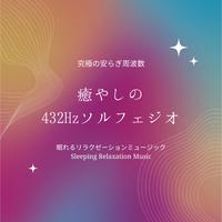 癒やしの432Hzソルフェジオ-究極の安らぎ周波数-