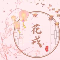 影视剧《花戎》插曲