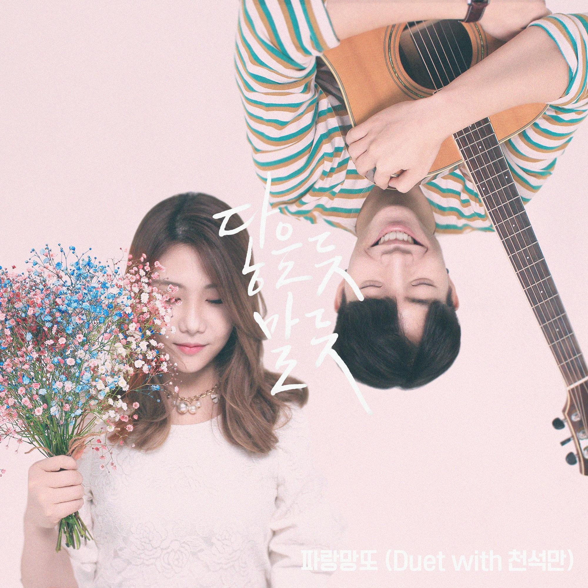 닿을 듯 말 듯 (Duet With. 천석만)_蓝色大衣_닿을 듯 말 듯 | 在线播放_닿을 듯 말 듯 (Duet With. 천석만)歌词_닿을 듯 말 듯 (Duet With. 천석만)下载 | 网易云音乐