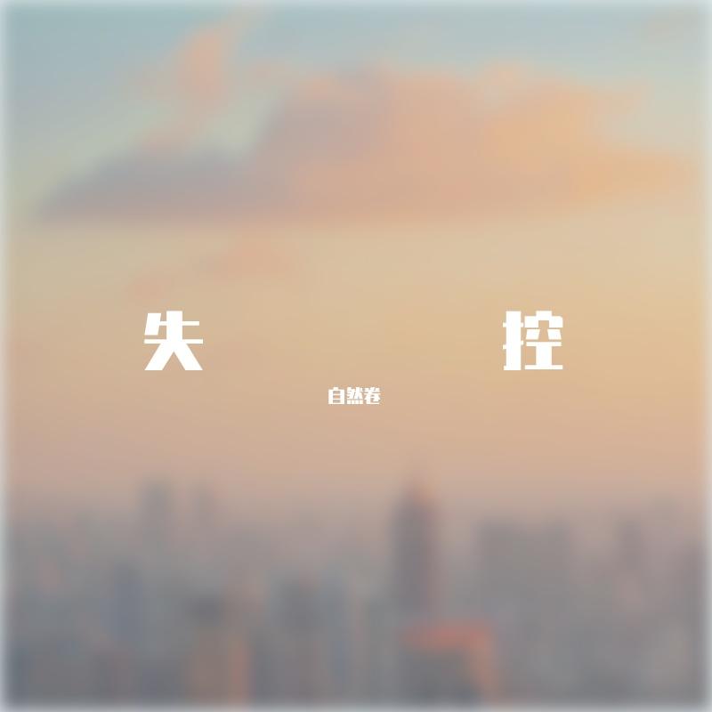 对不起的人是你 伴奏封面