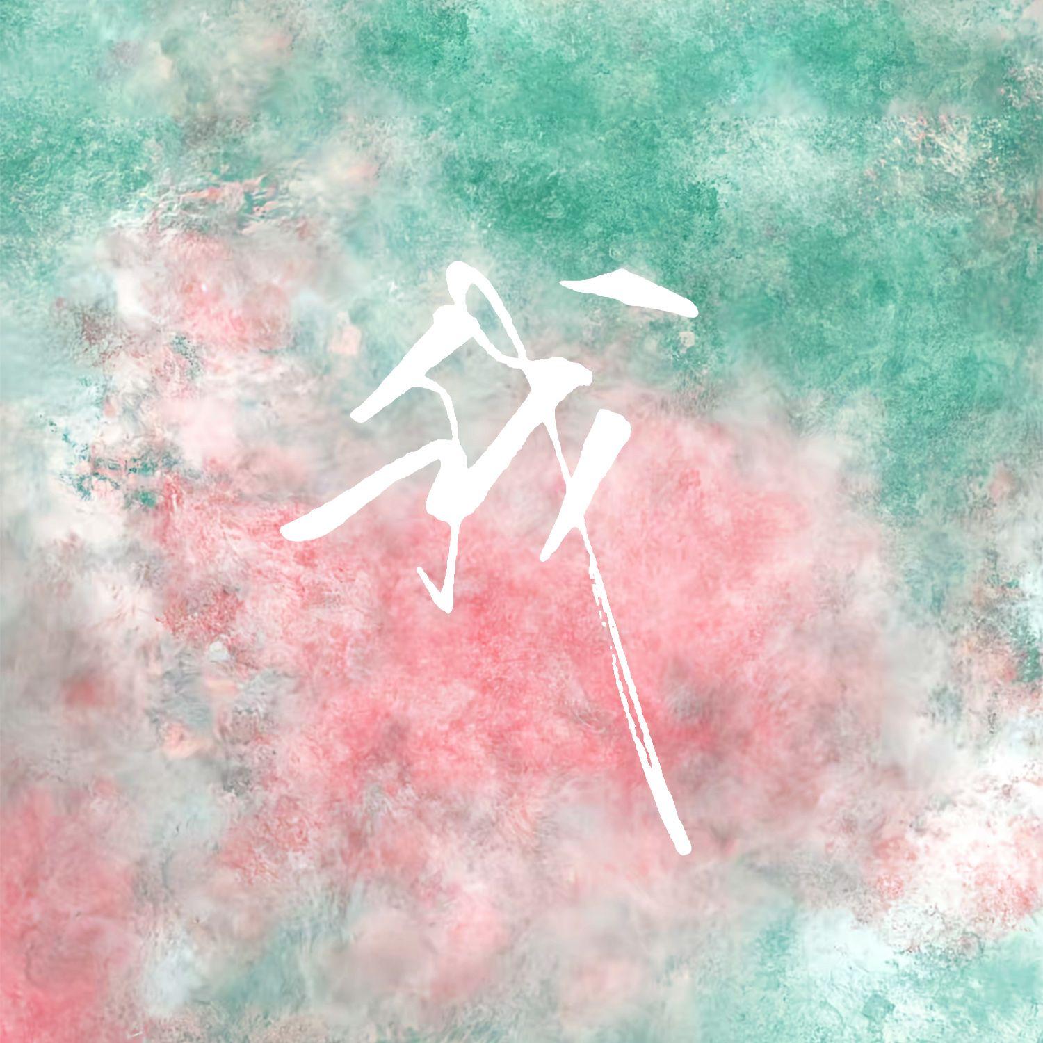 青空 伴奏 - 吴留欢封面